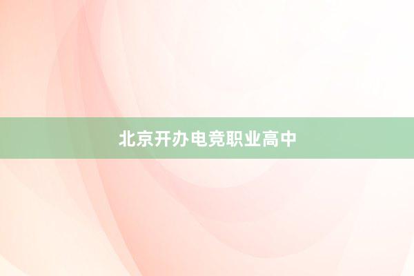 北京开办电竞职业高中
