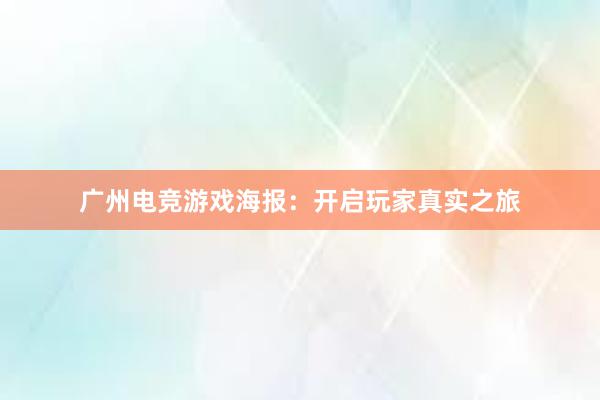广州电竞游戏海报：开启玩家真实之旅